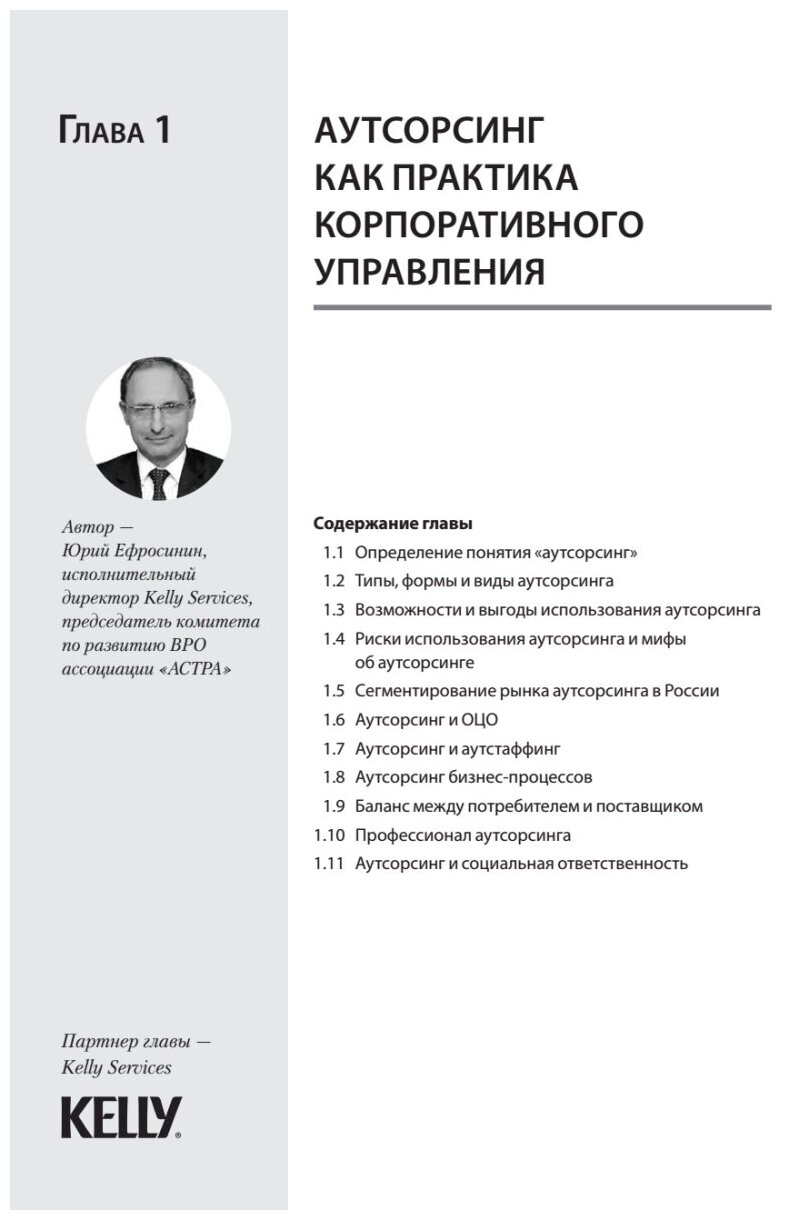 Аутсорсинг в стратегии современного бизнеса. Лучшие практики успешной работы с поставщиками услуг - фото №4