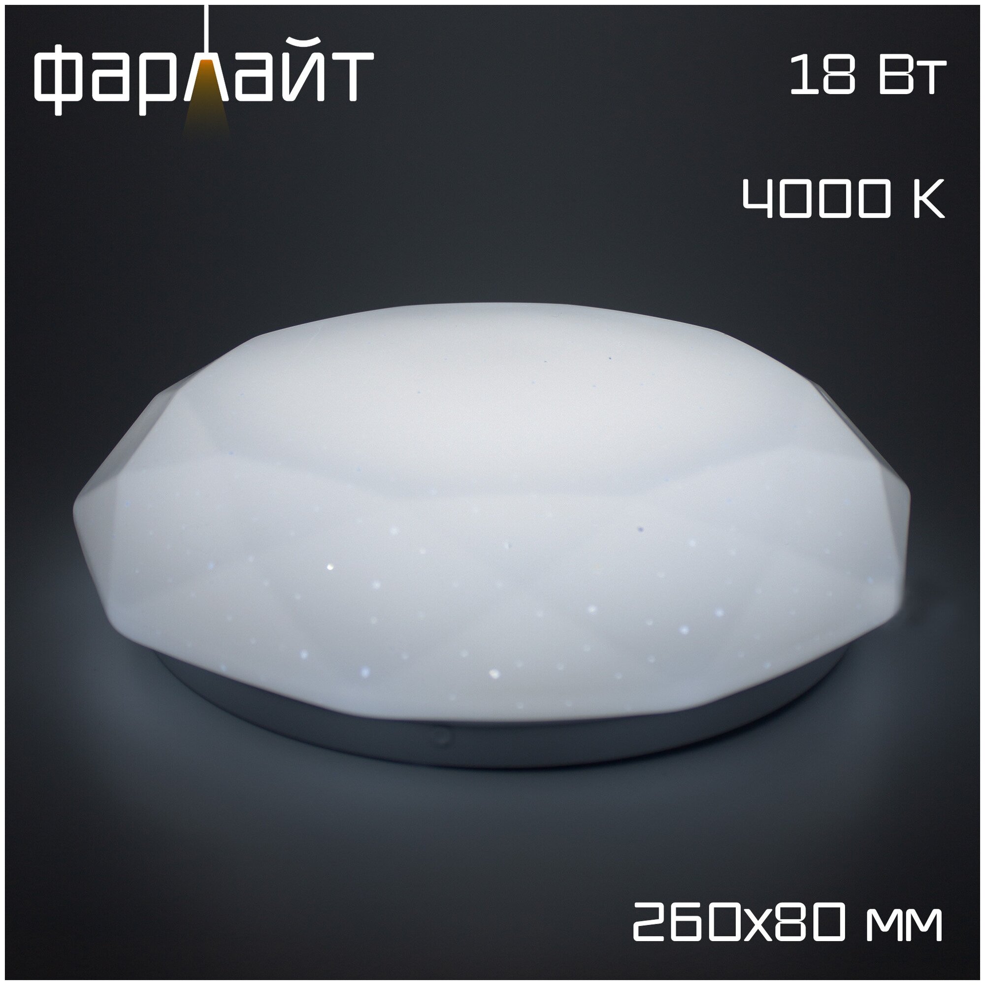 Светодиодный настенно-потолочный светильник / Люстра потолочная "Бриллиант" СПО 18Вт / 4000К / Фарлайт