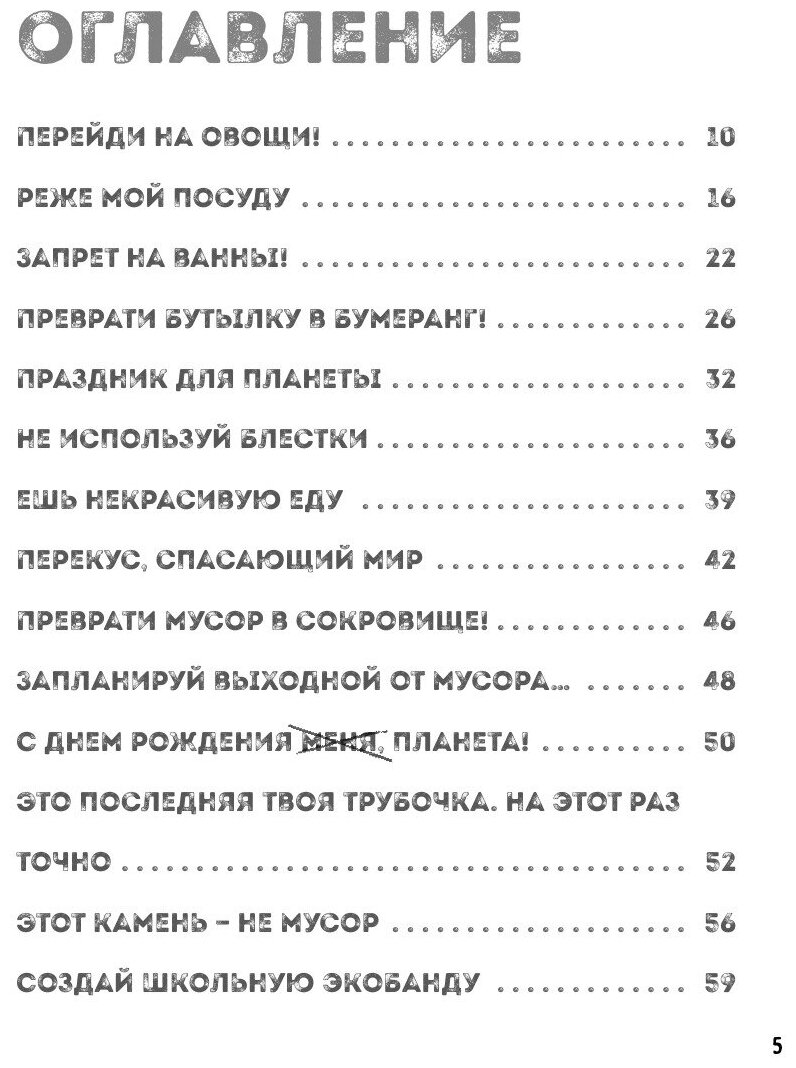 Эта книга не мусор: 50 способов избавиться от пластика, сократить количество мусора и спасти мир! - фото №2