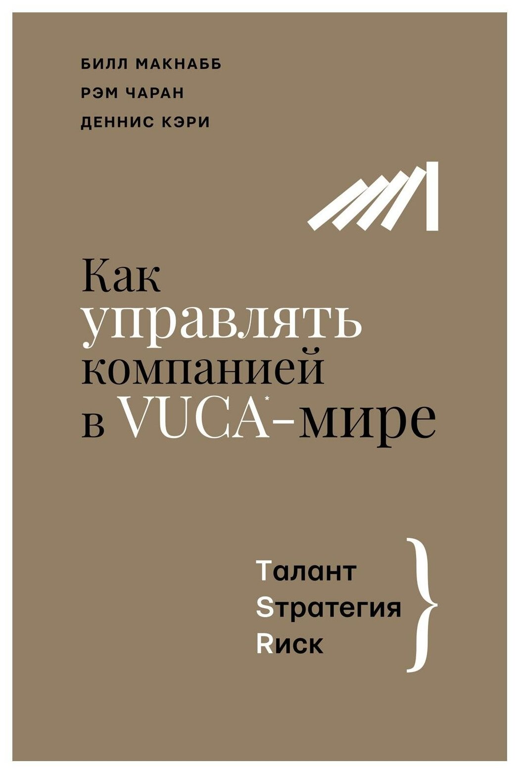 Как управлять компанией в VUCA-мире. Tалант, Sтратегия, Rиск - фото №1