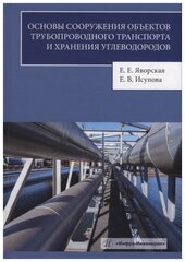 Основы сооружения объектов трубопроводного транспорта и хранения углеводородов: учебное пособие