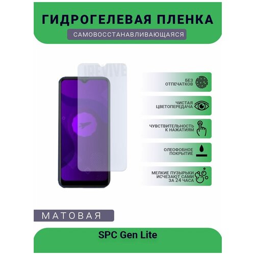 Гидрогелевая защитная пленка для телефона SPC Gen Lite, матовая, противоударная, гибкое стекло, на дисплей гидрогелевая защитная плёнка для spc gen lite матовая на дисплей для телефона не стекло