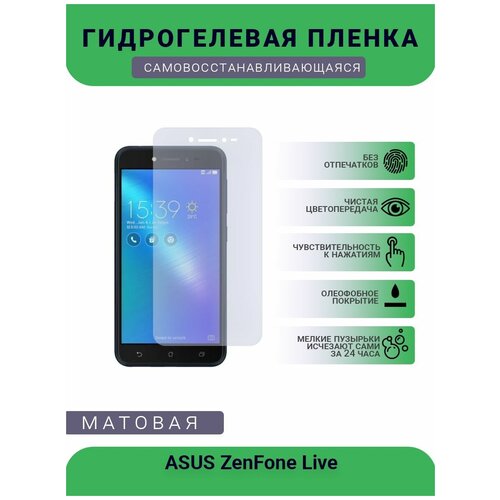 Защитная гидрогелевая плёнка ASUS ZenFone Live, бронепленка, на дисплей, матовая защитная гидрогелевая плёнка asus zenfone 2 laser ze500kl бронепленка на дисплей матовая