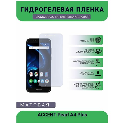 Защитная гидрогелевая плёнка на дисплей телефона ACCENT Pearl A4 Plus, бронепленка, пленка на дисплей, матовая защитная гидрогелевая плёнка blu c5 plus бронепленка на дисплей телефона матовая