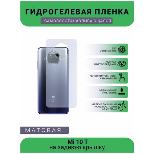 Гидрогелевая защитная пленка для телефона Mi 10 T, матовая, противоударная, гибкое стекло, на заднюю крышку гидрогелевая защитная пленка для телефона mi 10i матовая противоударная гибкое стекло на заднюю крышку