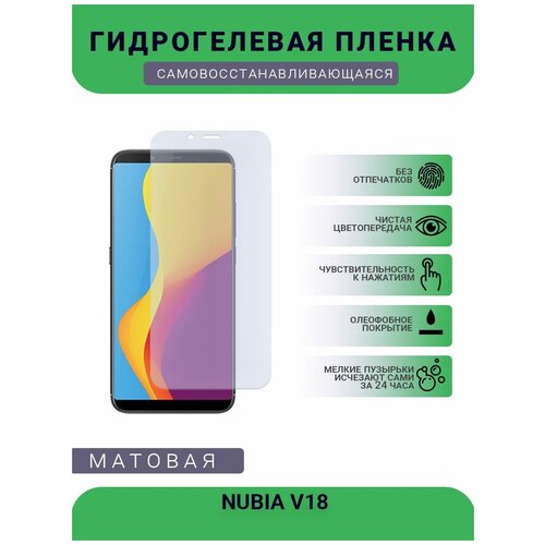 Гидрогелевая защитная пленка для телефона NUBIA V18, матовая, противоударная, гибкое стекло, на дисплей