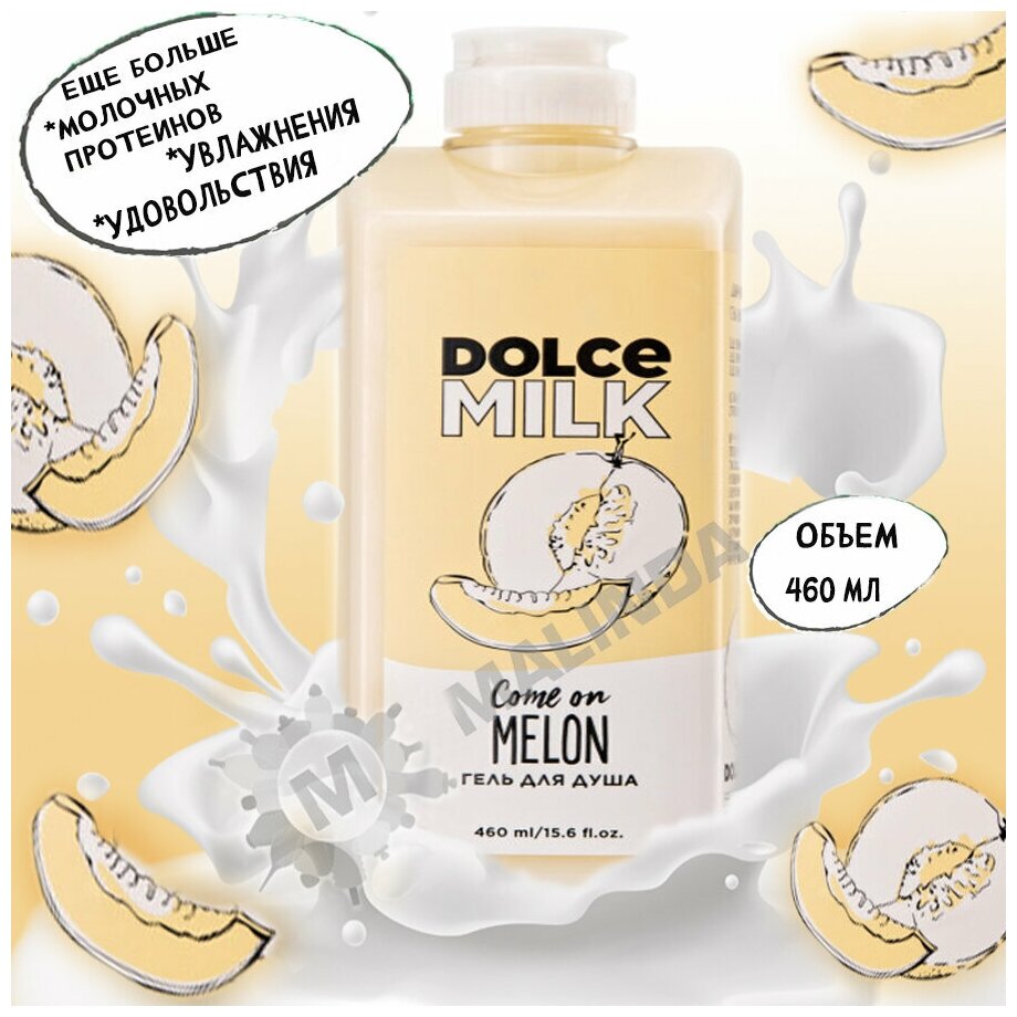 DOLCE MILK Гель для душа Дыня-богиня 460 мл