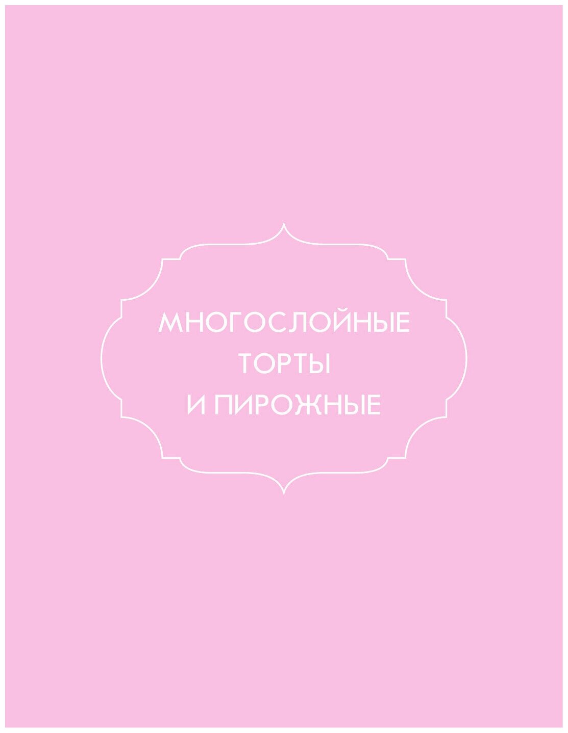 Сладости без гадости (Е. Романова) - фото №3