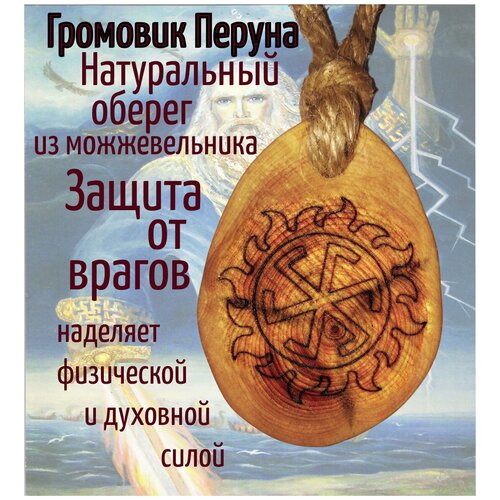 Оберег славянский Громовик Перуна из можжевельника