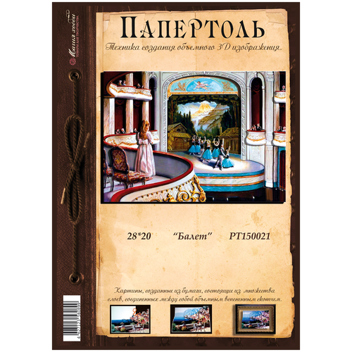 Папертоль Балет 28*20см. - РТ150021, Магия Хобби. Набор карт для творчества, 3Д картина, для домашнего декора папертоль девушки цветы загадка 29 39см рт150296 магия хобби набор карт для творчества 3д картина для домашнего декора