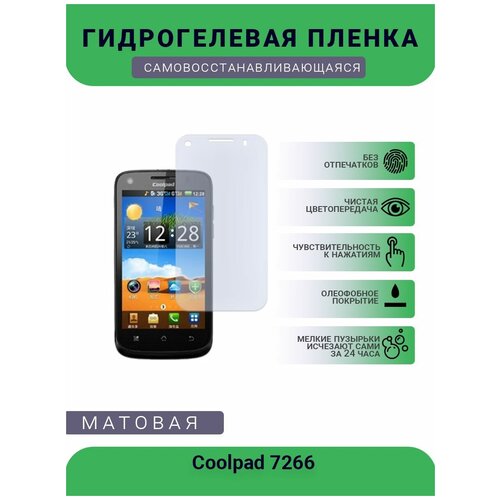 Защитная гидрогелевая плёнка Coolpad 7266, бронепленка, на дисплей, матовая гидрогелевая защитная пленка coolpad 8070