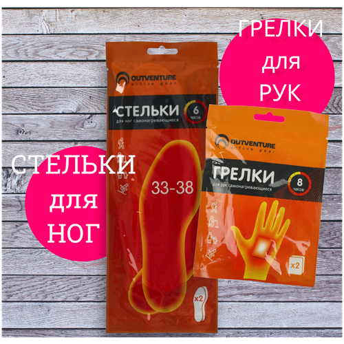 Грелки для рук (1 пара) и стельки для ног 33-38 р. (1 пара). Самонагрев. Теплый набор