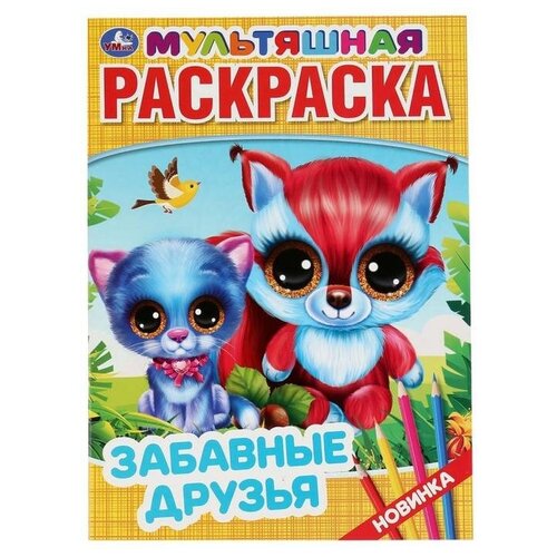 козырь анна раскраска с фольгой первая раскраска друзья морских единорогов Первая раскраска «Забавные друзья», А4, 16 стр.