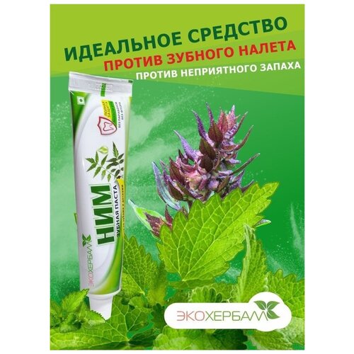 Зубная паста Экохербалл Ним 100 г 229₽
