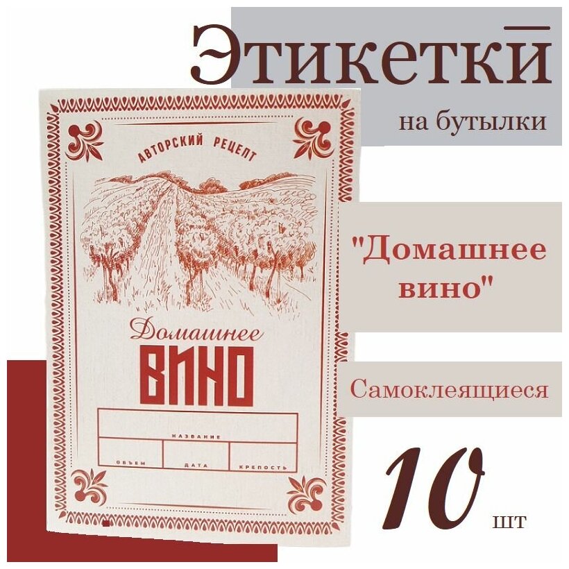 Этикетка на бутылку "Домашнее вино" 10 шт