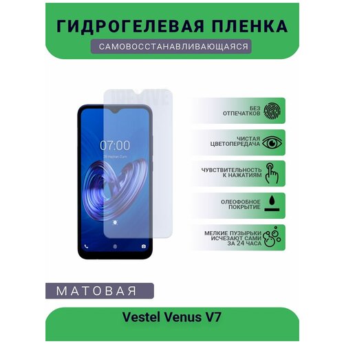 Гидрогелевая защитная пленка для телефона Vestel Venus V7, матовая, противоударная, гибкое стекло, на дисплей гидрогелевая защитная пленка для телефона vestel venus e4 матовая противоударная гибкое стекло на дисплей