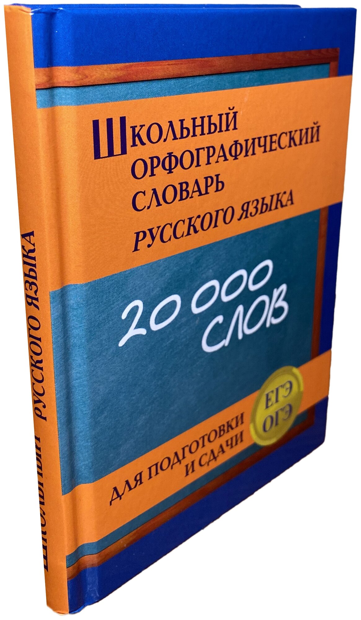 Школьный орфографический словарь для подготовки и сдачи ЕГЭ - фото №7