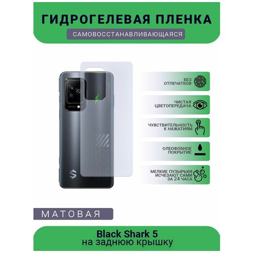 Защитная гидрогелевая плёнка Black Shark 5, бронепленка, пленка на заднюю крышку, матовая защитная гидрогелевая плёнка black shark 4 pro бронепленка пленка на заднюю крышку матовая