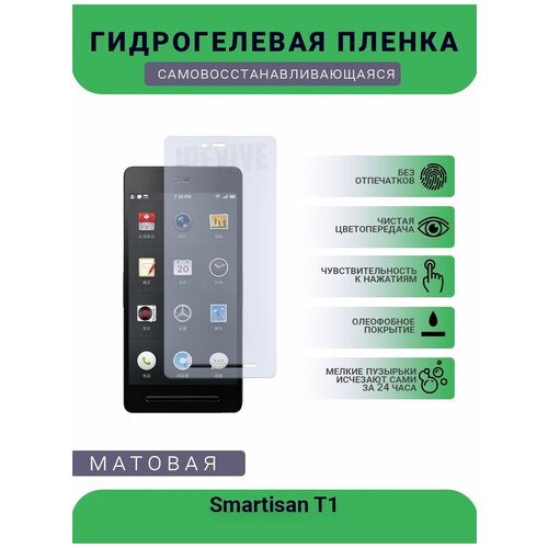 Гидрогелевая защитная пленка для телефона Smartisan T1, матовая, противоударная, гибкое стекло, на дисплей гидрогелевая защитная пленка для телефона smartisan m1 l матовая противоударная гибкое стекло на дисплей