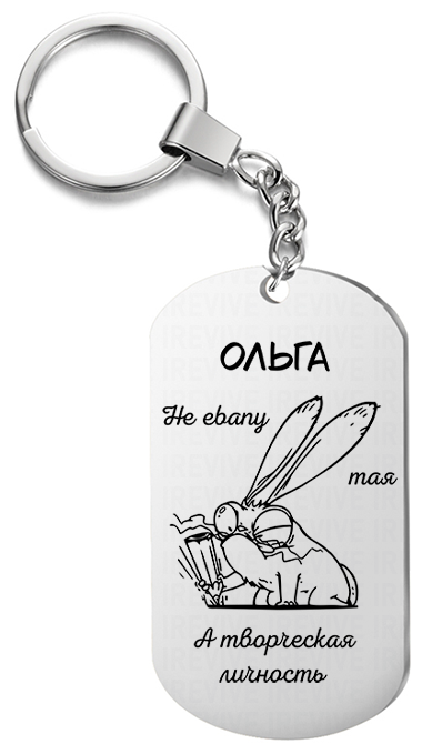 Брелок для ключей «Ольга творческая» с гравировкой подарочный жетон ,на сумку 