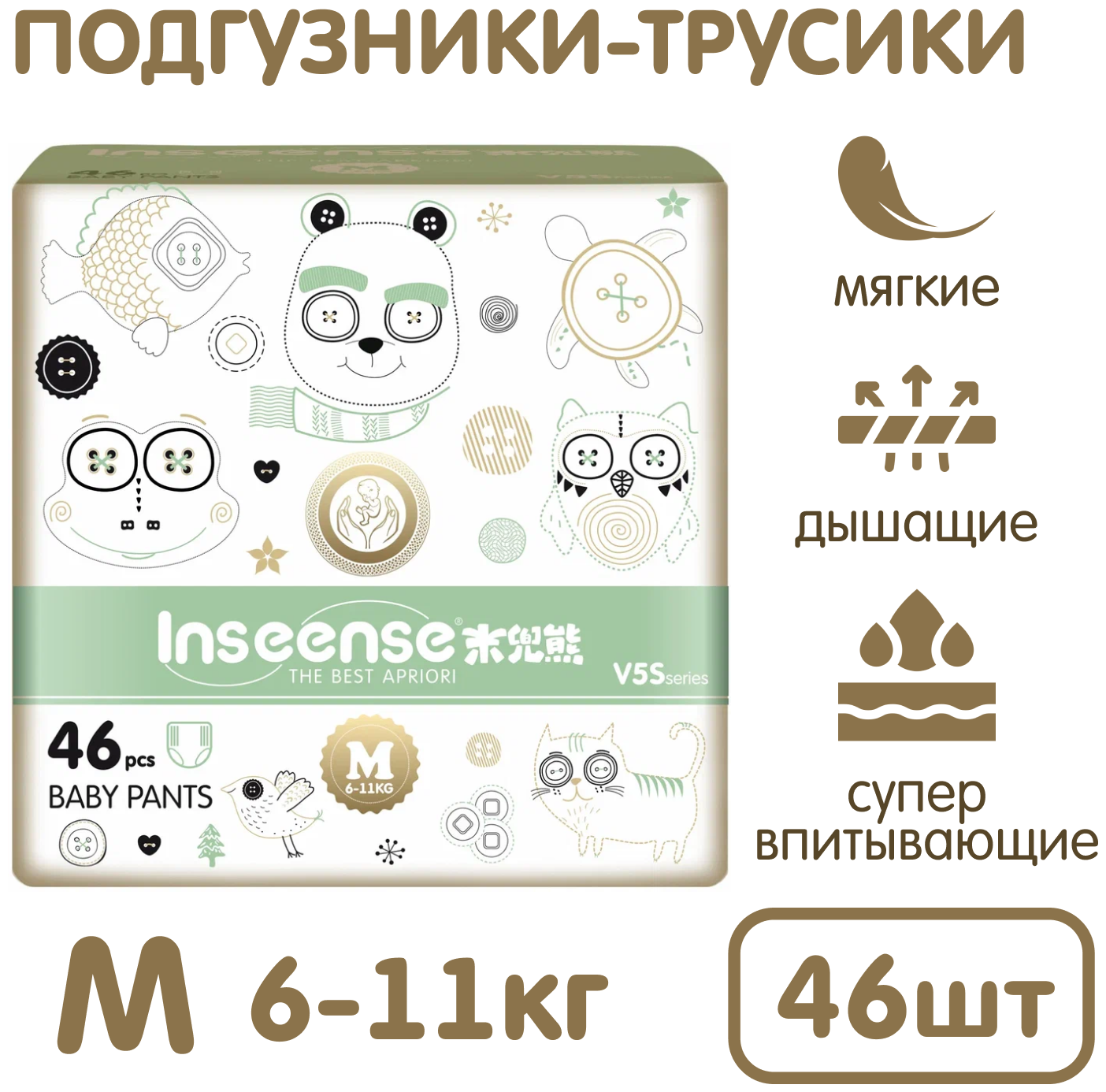 Подгузники-трусики INSEENSE V5S 6-11 кг 46 шт М