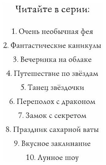 Лунное шоу (Гарриет Манкастер) - фото №7