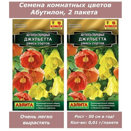 Набор семян, семена комнатных цветов Абутилон семена комнатных цветов абутилон органза 7 шт