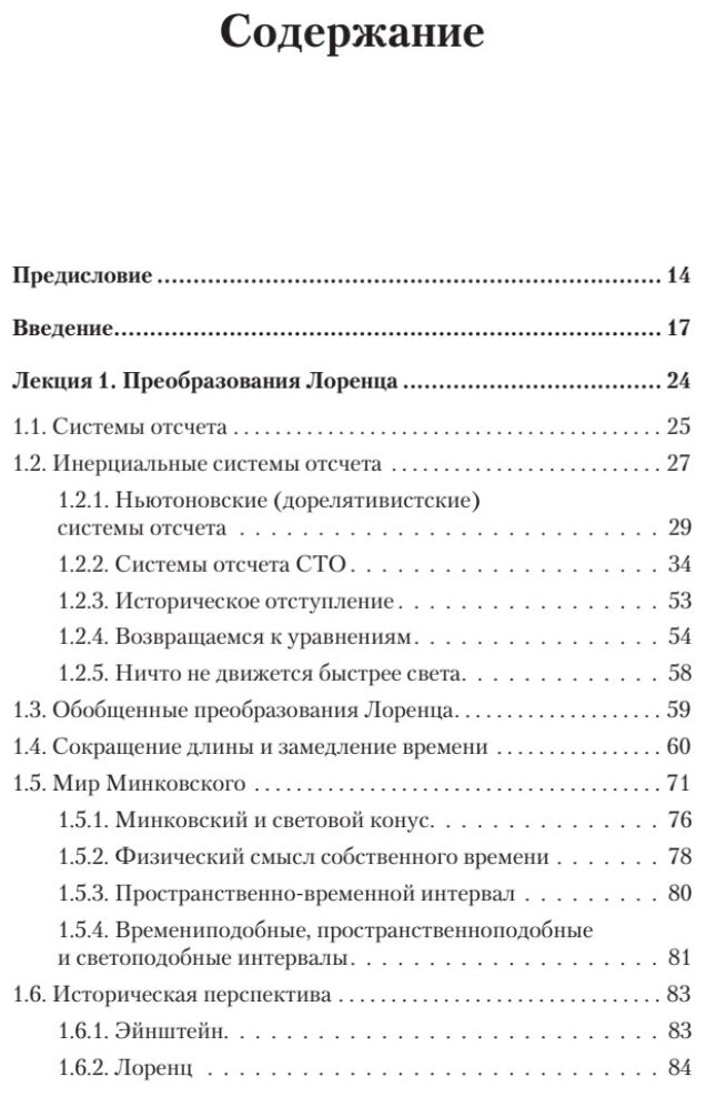 Теоретический минимум. Специальная теория относительности и классическая теория поля - фото №2