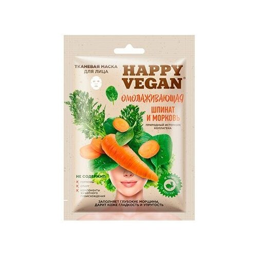 Тканевая маска для лица Happy Vegan Омолаживающая (шпинат и морковь) 25 мл тканевая маска для лица омолаживающая серии happy vegan 25мл шпинат и морковь