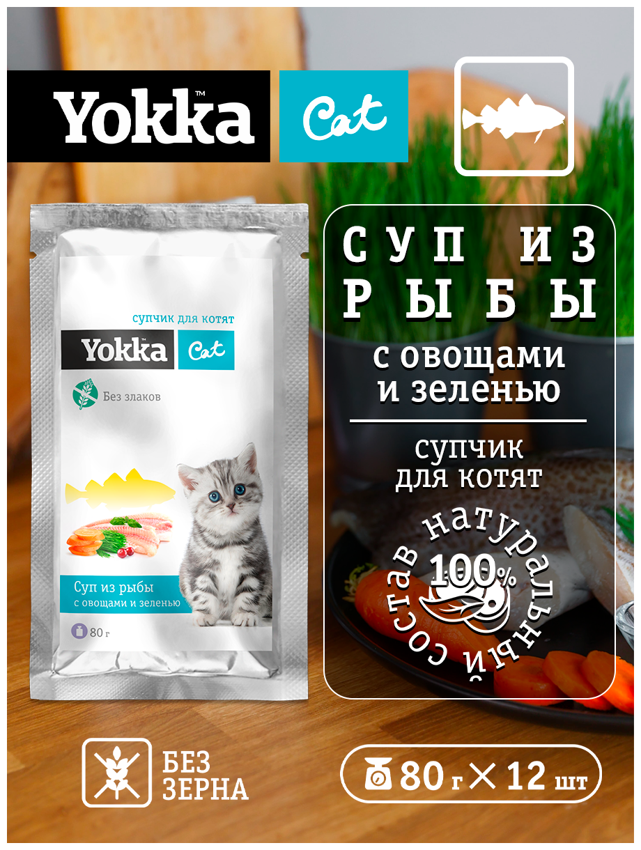 Yokka Cat Беззерновой натуральный консервированный корм (СУП) для котят с треской, овощами и пророщенным овсом, 80г (12 шт/уп) - фотография № 1