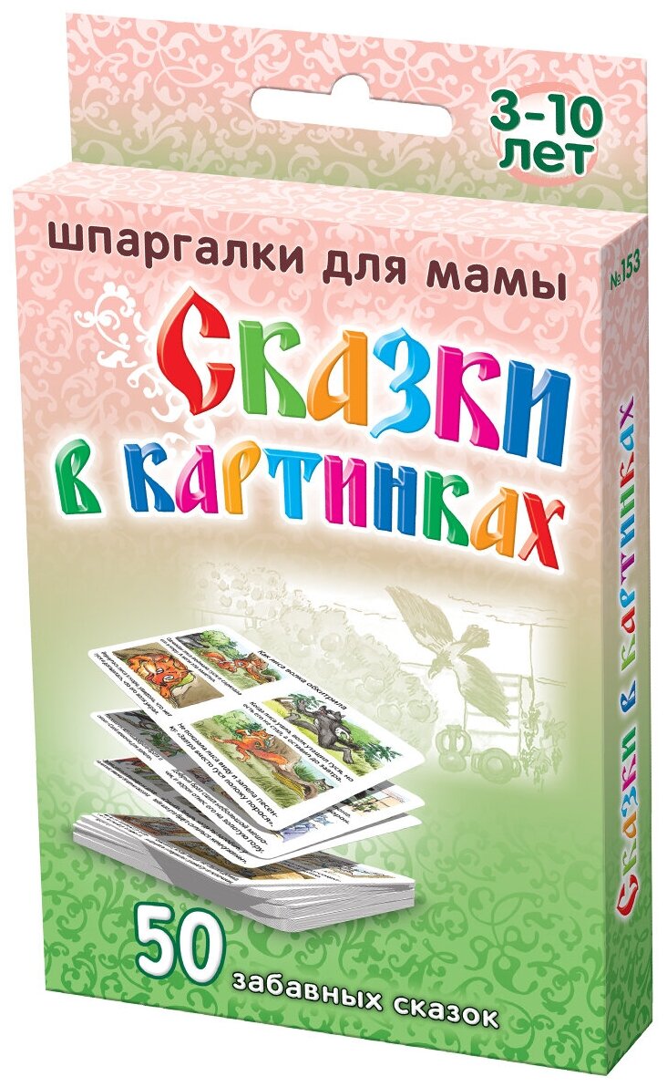 Набор карточек Шпаргалки для мамы Сказки в картинках развивающая обучающая настольная игра для детей в дорогу