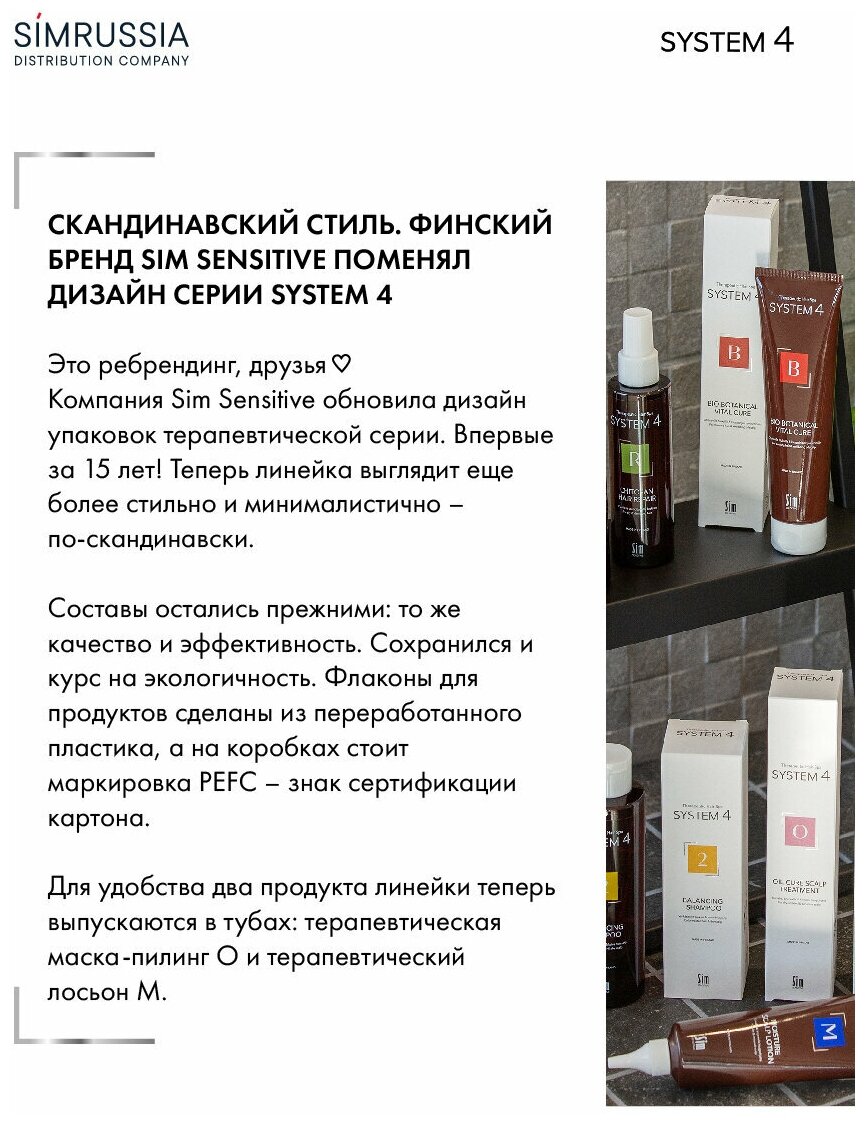 Sim Sensitive шампунь System4 3 Mild Climbazole для всех типов волос, 250 мл - фотография № 7