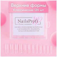 NailsProfi, Верхние формы для наращивания ногтей классические, типсы прозрачные 120 шт