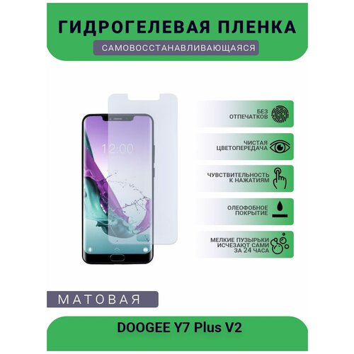 Защитная гидрогелевая плёнка DOOGEE Y7 Plus V2, бронепленка, на дисплей, матовая