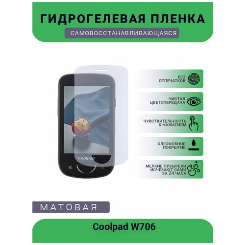 Защитная гидрогелевая плёнка Coolpad W706, бронепленка, на дисплей, матовая защитная гидрогелевая плёнка на дисплей телефона coolpad w706 глянцевая