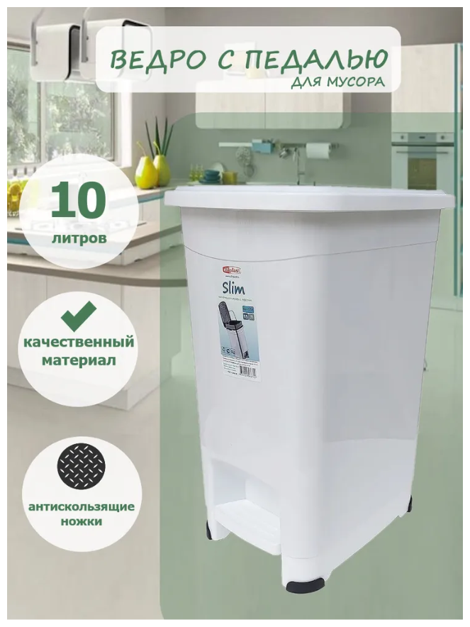 Контейнер для мусора с педалью ElfPlast "Slim" 10 л,. Мусорное ведро пластиковое. Elfplast, ведро для мусора, мусорный бак, ведро хозяйственное - фотография № 13