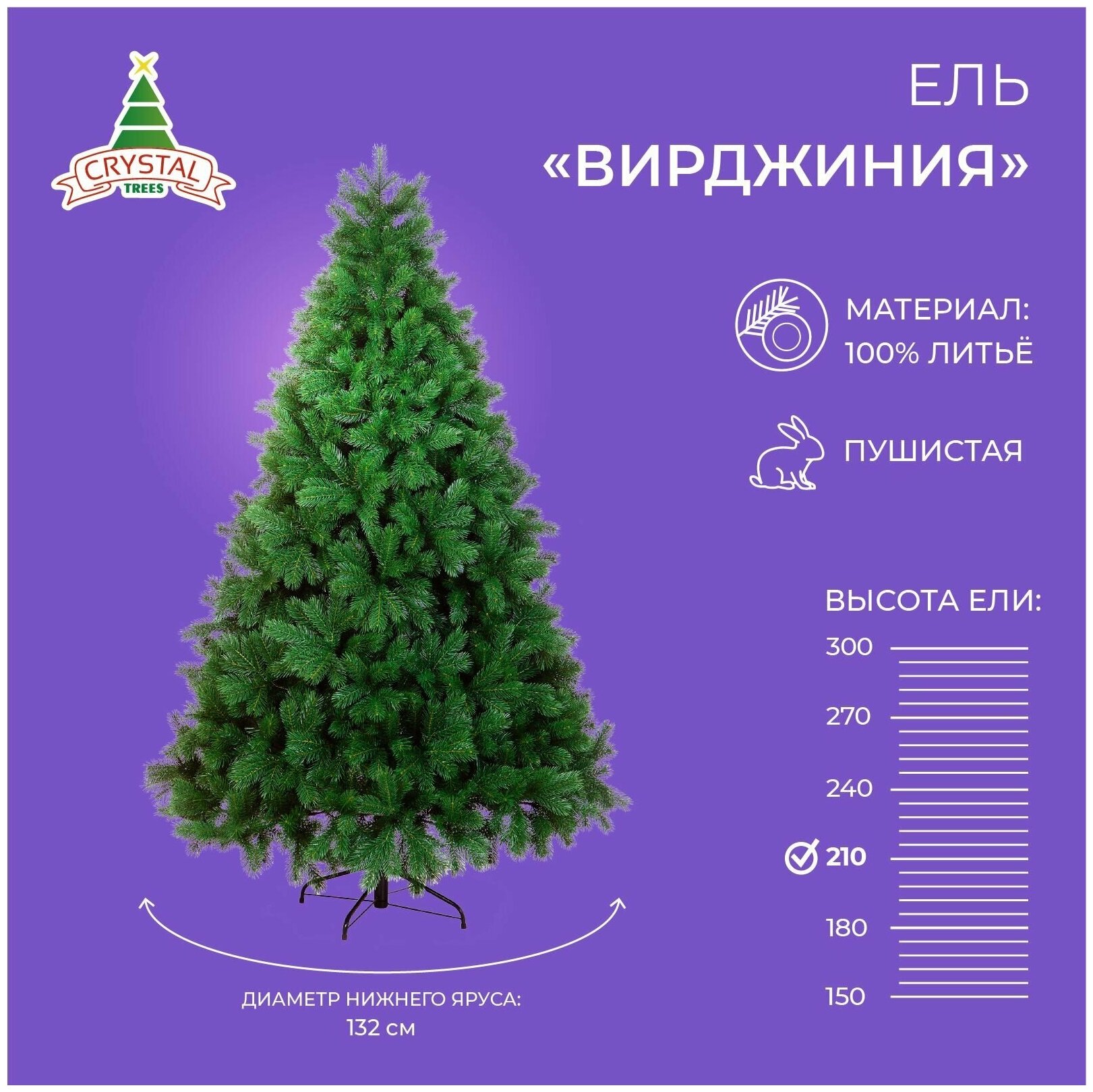 Искусственная елка новогодняя Литая Crystal Trees вирджиния ,высота 210 см