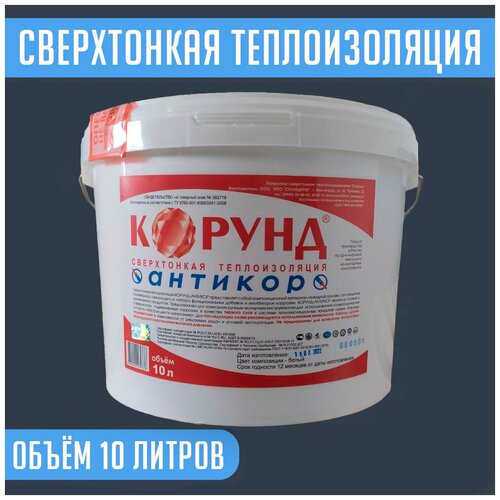 Жидкая теплоизоляция Корунд Антикор 10 л, тонкая теплоизоляционная краска, толщина от 1 мм
