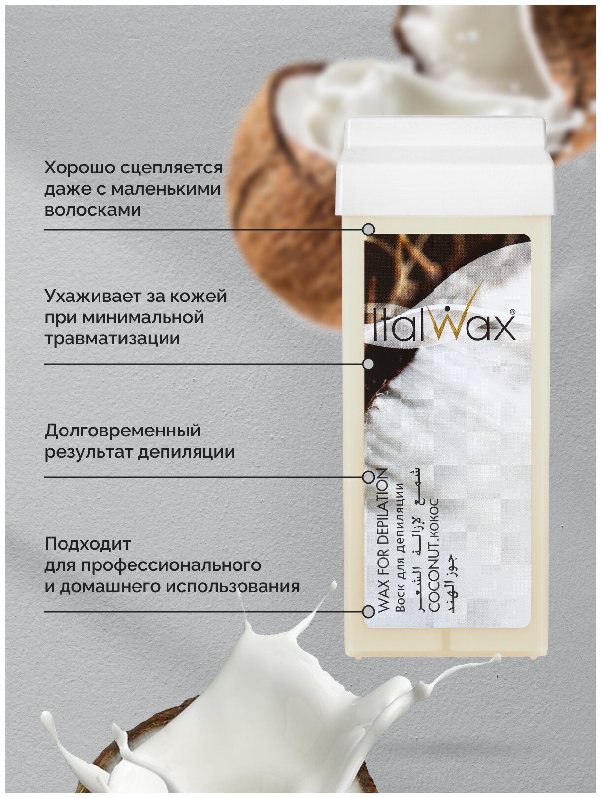 Воск Italwax, теплый, для депиляции, с кокосовым маслом, в картридже 100 мл — фото 1