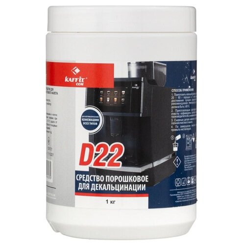 Средство для декальцинации кофемашин Kaffit сom KFT-D22 1кг 5780₽