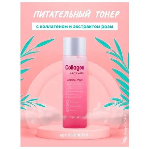 Питательный тоник с коллагеном и розовой водой/ Trimay Collagen  & Rose Water Nutrition Toner 210 ml