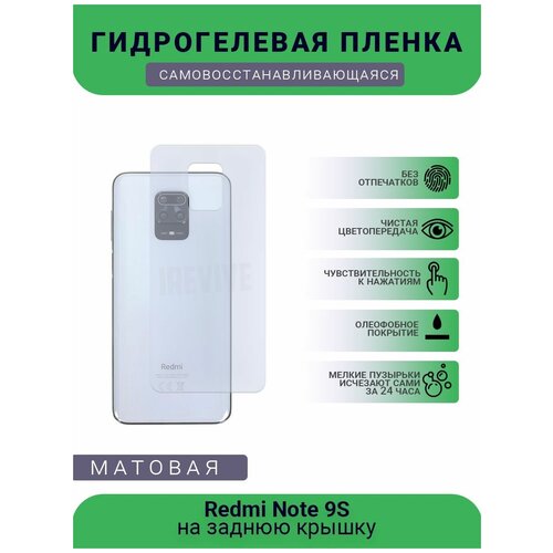 Гидрогелевая защитная пленка для телефона Redmi Note 9S, матовая, противоударная, гибкое стекло, на заднюю крышку гидрогелевая защитная пленка для телефона honor 9s матовая противоударная гибкое стекло на заднюю крышку