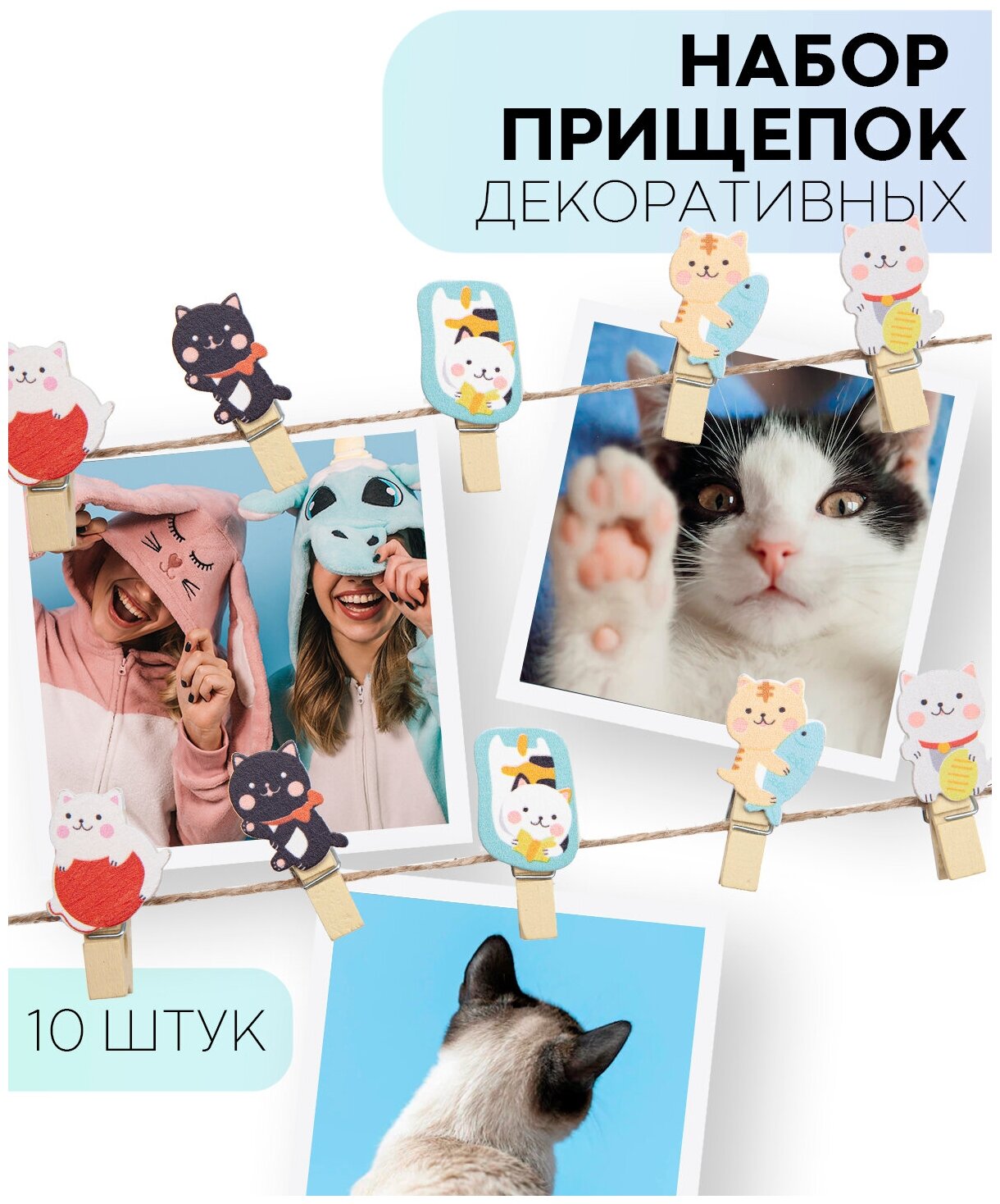 Набор из 10 декоративных прищепок для фотографий (маленькие деревянные прищепки для подарков и творчества) бренд картофан игривые котята