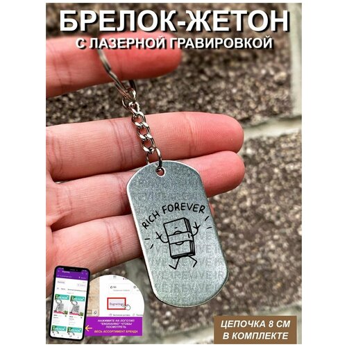 Брелок для ключей односторонний Rich forever
