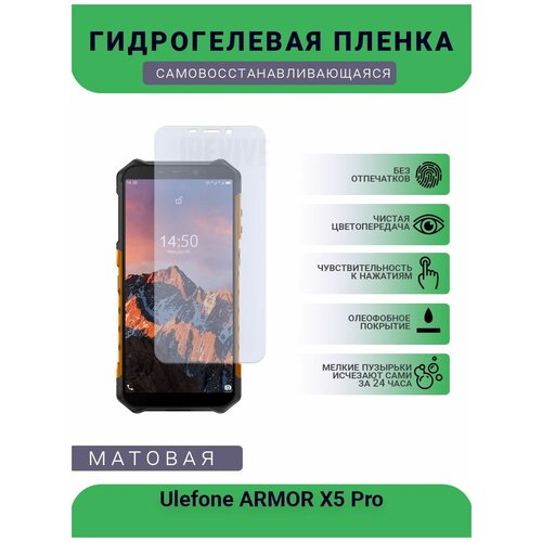 Гидрогелевая защитная пленка для телефона Ulefone ARMOR X5 Pro, матовая, противоударная, гибкое стекло, на дисплей гидрогелевая защитная пленка для телефона ulefone armor x3 матовая противоударная гибкое стекло на дисплей