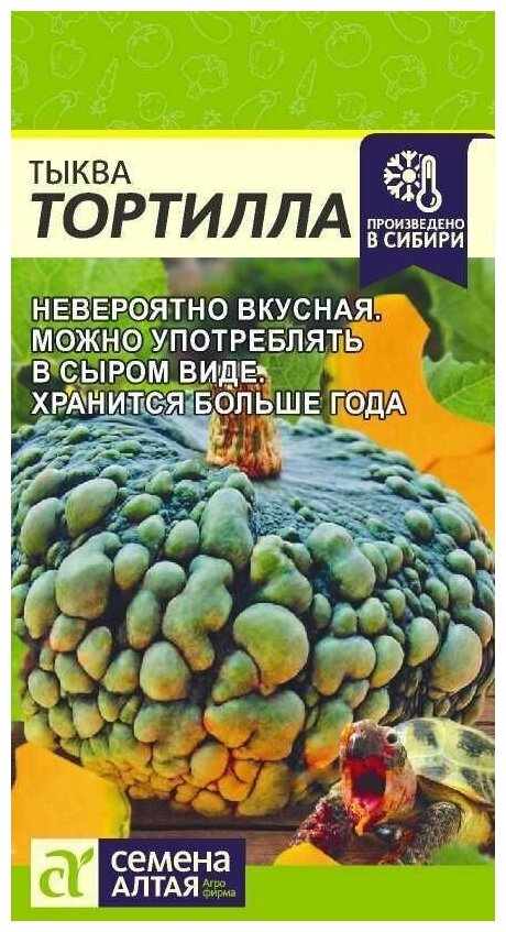 Тыква "Семена Алтая" Тортилла 2г
