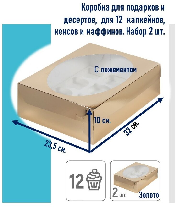 Коробки для 12 капкейков и подарков, Topkarton, 32х23,5х10см, золото 2 шт.