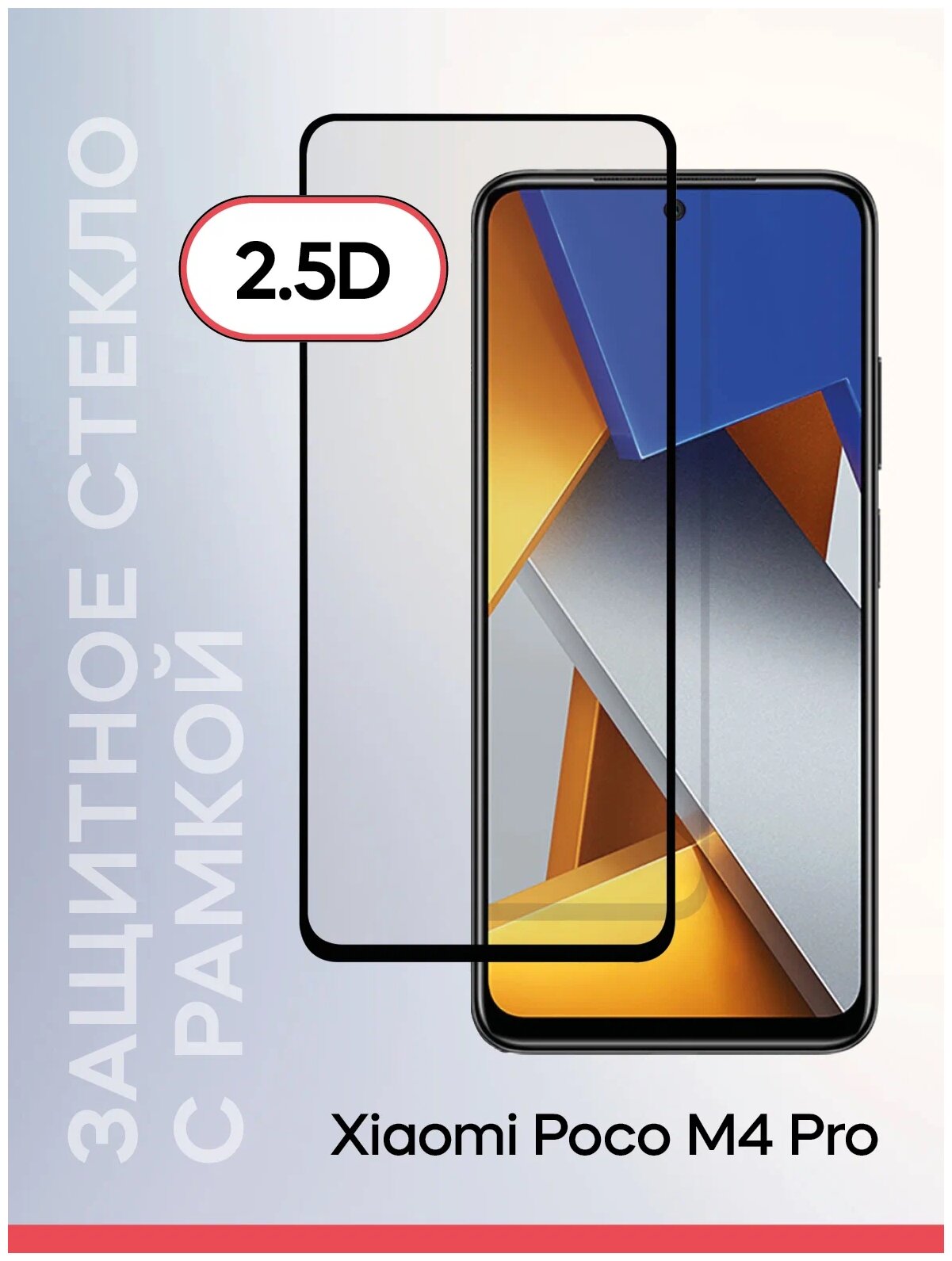 Защитное стекло Red Line Full Screen Full Glue для Xiaomi Poco M4 Pro для Xiaomi Poco M4 Pro 4G Xiaomi Poco M4 Pro 5G