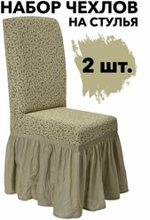 Чехол на стул со спинкой 2 шт набор универсальный на резинке с оборкой Venera жаккард, цвет Бежевый