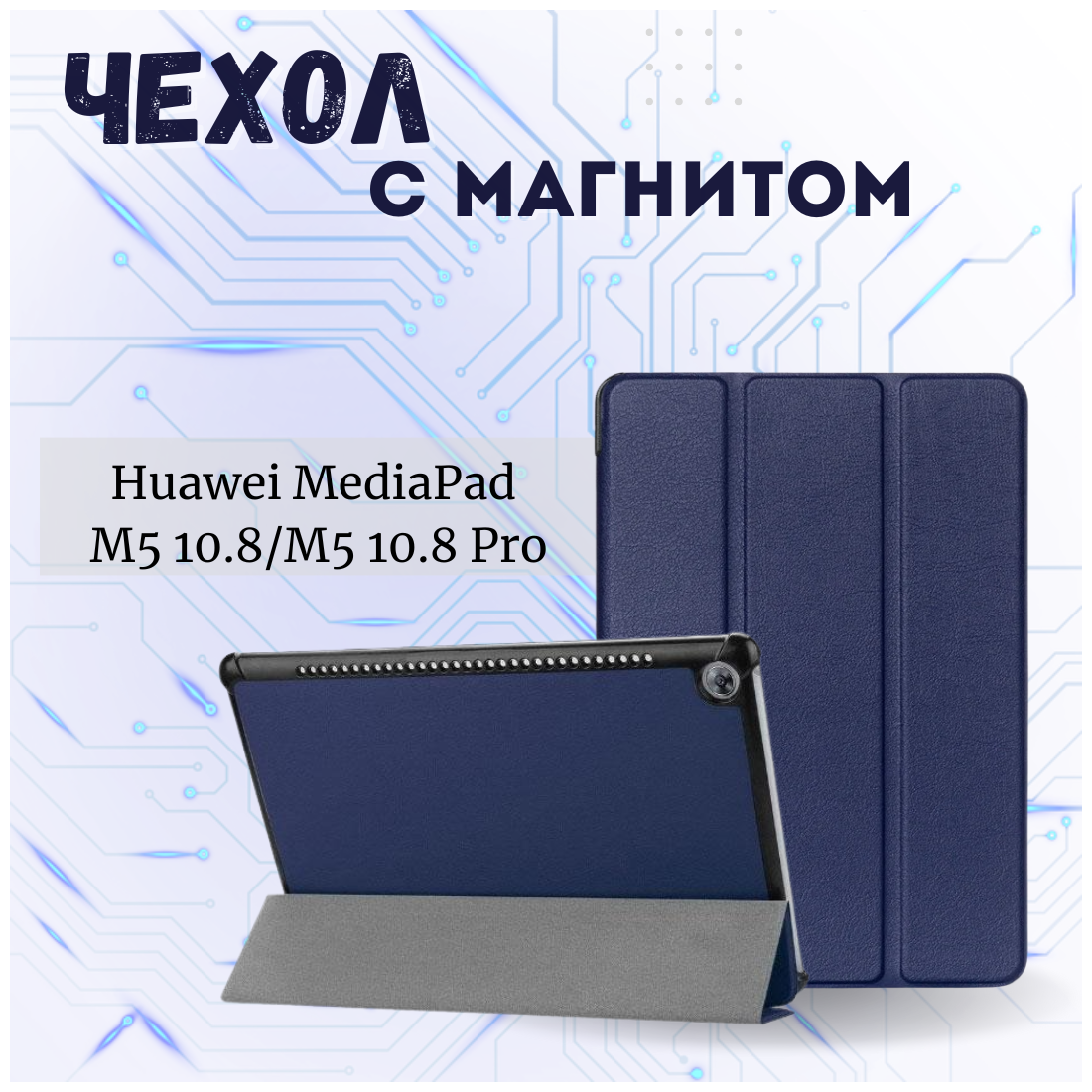 Чехол книжка /Планшетный чехол для Huawei MediaPad M5 10.8/ M5 10.8 Pro Синий